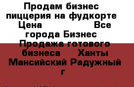 Продам бизнес - пиццерия на фудкорте › Цена ­ 2 300 000 - Все города Бизнес » Продажа готового бизнеса   . Ханты-Мансийский,Радужный г.